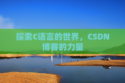 探索C语言的世界，CSDN博客的力量